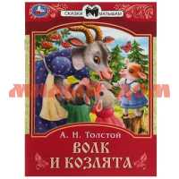 Книга Сказки малышам А.Н.Толстой Волк и козлята 2279
