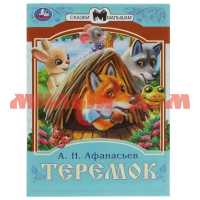 Книга Сказки малышам А.Н.Афанасьев Теремок 2286