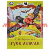 Книга Сказки малышам А.Н.Афанасьев Гуси-лебеди 2316