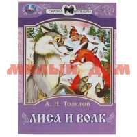 Книга Сказки малышам А.Н.Толстой Лиса и волк 2323