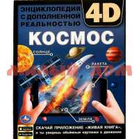 Книга Энциклопедия Космос с дополненной реальностью 4D 4121