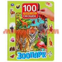 Книга картонная 100 секретных окошек Зоопарк 2150