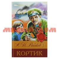 Книга Библиотека классики Кортик А.Н.Рыбаков 3139