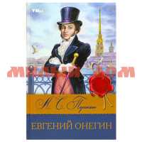 Книга Библиотека классики Евгений Онегин А.С.Пушкин 3184