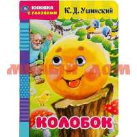 Книга с глазками Колобок К.Д.Ушинский 0391