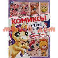Книга Комиксы Единорог и его друзья Волшебные цветы 0758