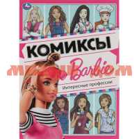 Книга Комиксы Барби Интересные профессии 0789
