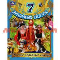 Книга 7 любимых сказок Русские народные сказки Л.Н.Толстой 0176