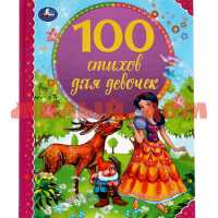 Книга 100 стихов для девочек 8655