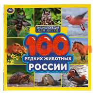 Книга Энциклопедия 100 редких животных России 9134