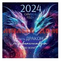 Календарь 2024г Год дракона 63.099