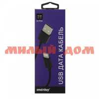 Кабель USB Smartbuy 8-pin 115см черный <3 А iK-0120-box ш.к.8674