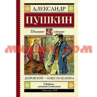 Книга Пушкин А.С. Дубровский Повести Белкина 2010