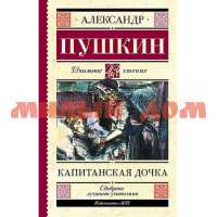 Книга Пушкин А.С. Капитанская дочка 6839