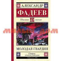 Книга Фадеев А.А. Молодая гвардия 9932
