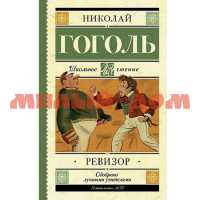 Книга Гоголь Н.В. Ревизор 8168