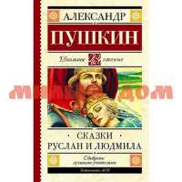 Книга Пушкин А.С. Сказки Руслан и Людмила 3772