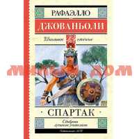 Книга Джованьоли Р. Спартак 1858