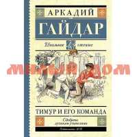Книга Гайдар А.П. Тимур и его команда 5636
