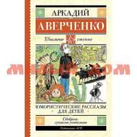 Книга Аверченко А.Т. Юмористические рассказы для детей 1476