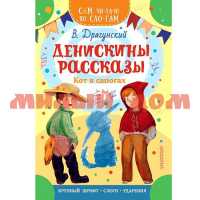 Книга Читаем по слогам Драгунский В.Ю. Денискины рассказы Кот в сапогах 1955