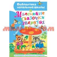 Книга Библиотека для дошколят Михалков С.В. Маленькие сказочки о зверятах 6615