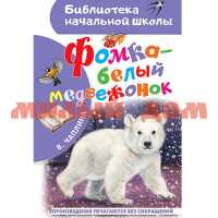 Книга Библиотека начальной школы Чаплина В.В. Фомка-белый медвежонок 1147