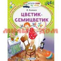 Книга Читаем без мамы Катаев В.П. Цветик-Семицветик 3596