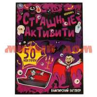 Книга с наклейками Страшные активити Вампирский разговор 8877