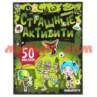 Книга с наклейками Страшные активити Зомбисити 8884