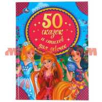 Книга 50 сказок и стихов для девочек 0650
