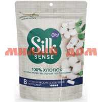 Тампоны ОЛА Silk Sense 8шт super plus органический хлопок 50395 ш.к.3812