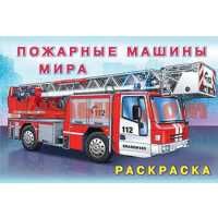 Раскраска Пожарные машины мира 31015