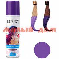Краска-спрей для волос Lucky 150мл для временного окрашивания фиолетовый Т23411