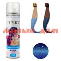 Краска-спрей для волос Lucky 150мл для временного окрашивания синий с блестками Т23415