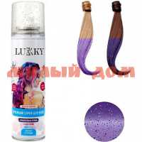Краска-спрей для волос Lucky 150мл для временного окрашивания фиолетовый с блестками Т23416