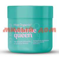 Маска для волос MISS ORGANIC 140мл для объема и густоты VOLUME QUEEN GB-8353