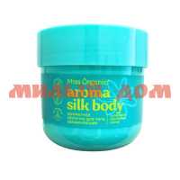Молочко для тела MISS ORGANIC 140мл ароматное AROMA SILK BODY GB-8355