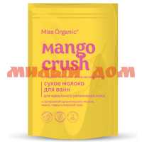 Средство для ванн MISS ORGANIC 200гр сухое молоко для идеального увлажнения MANGO CRUSH GB-8461