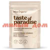 Средство для ванн MISS ORGANIC 200мл кокосовый сливки 100% гладкость кожи GB-8462