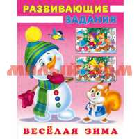Книга Веселая зима Развивающие задания Снеговик и белочка 31503
