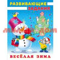 Книга Веселая зима Развивающие задания Снеговик и мышонок 31527
