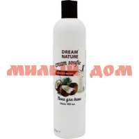 Пена для ванн DREAM NATURE 400мл кокосовое молоко шк 7795