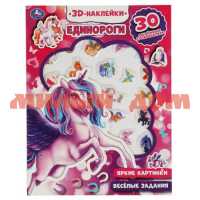 Книга Активити Единороги с 3D наклейками 30шт 7957