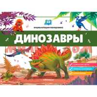Книга Энциклопедия 3D панорамка Динозавры 5350