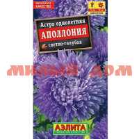 Семена цветы АСТРА Аполлония светло-голубая ЦВ/П ш.к.9592 сп=10шт СПАЙКАМИ