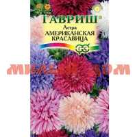 Семена цветы АСТРА Американская красавица однолетняя смесь ш.к.7116 сп=10шт СПАЙКАМИ