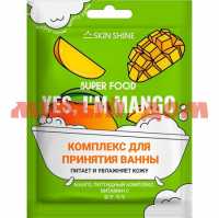 Ср-во для ванн SKIN SHINE SUPER FOOD 75мл YES, I`M MANGO шк 2137