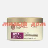 Маска для волос SoWell 400мл Total Repair особый уход восстанавливливающая 0436