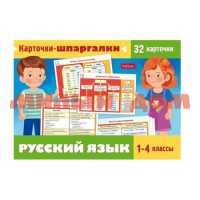 Наглядное пособие Карточки-шпаргалки Русский язык 1-4 класс НП_31318 086185